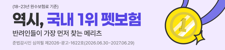 반려인들이 가장 먼저 찾는 메리츠 역시, 국내 1위 펫보험 (18~23년 원수보험료 기준) 준법감시인 심의필 제2025.12.30~2026.12.29)