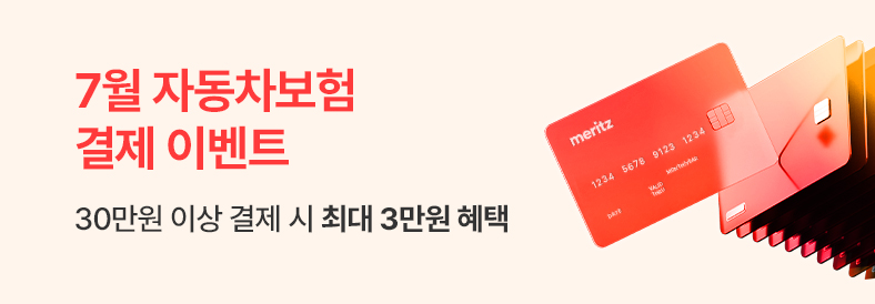 7월 자동차보험 결제이벤트 30만원 이상 결제 시 최대 3만원 혜택